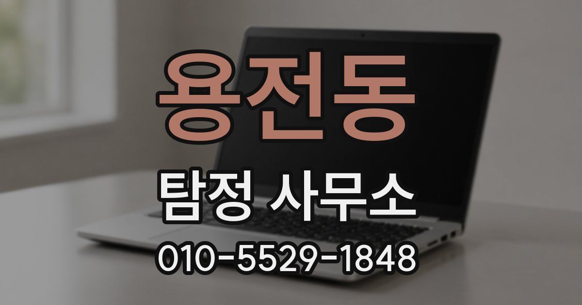 용전동 탐정 사무소