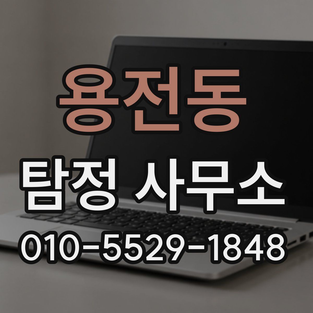 용전동 탐정 사무소