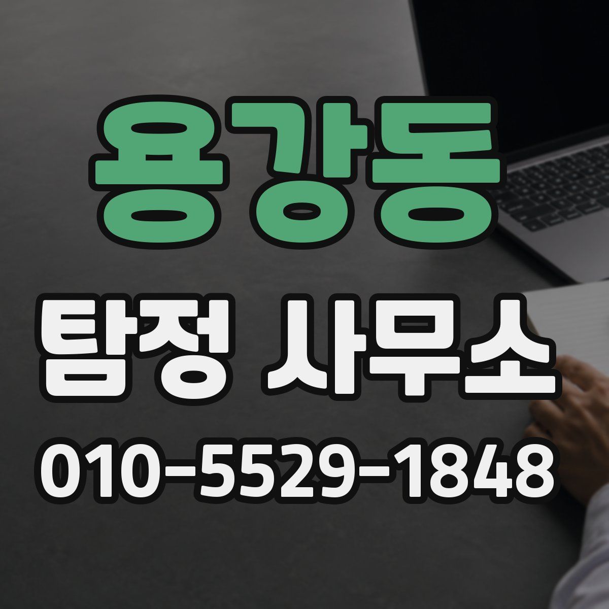 용강동 탐정 사무소