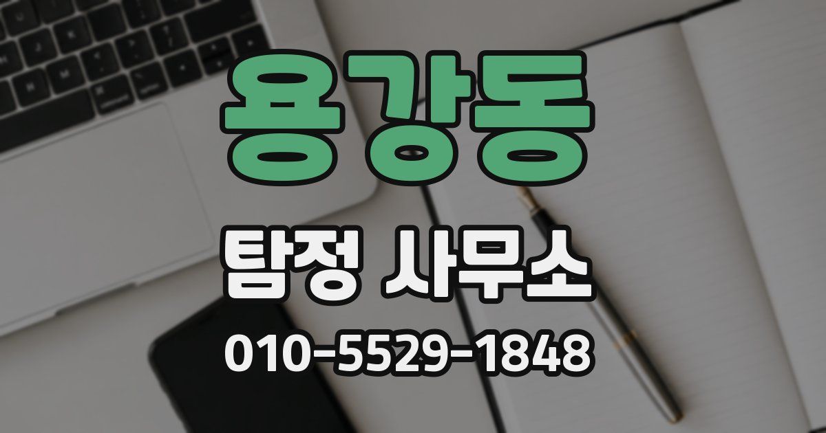 용강동 탐정 사무소