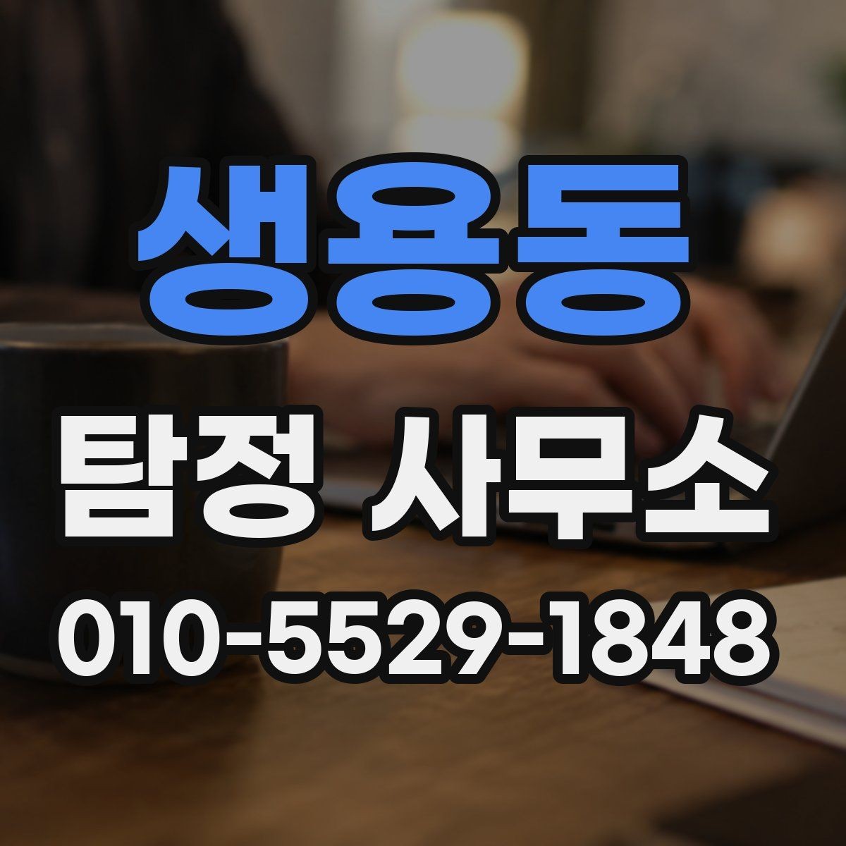 생용동 탐정 사무소 의뢰 전 비교해야 할 항목