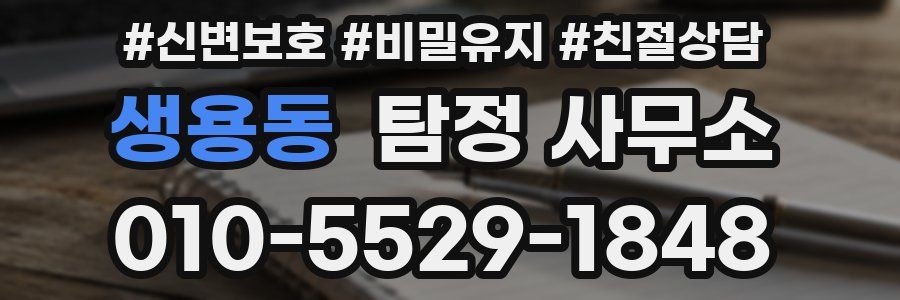 생용동 탐정 사무소