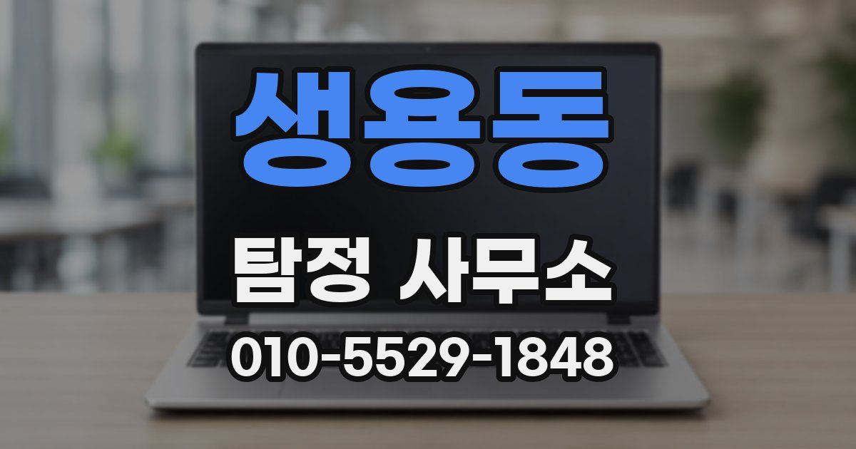 생용동 탐정 사무소