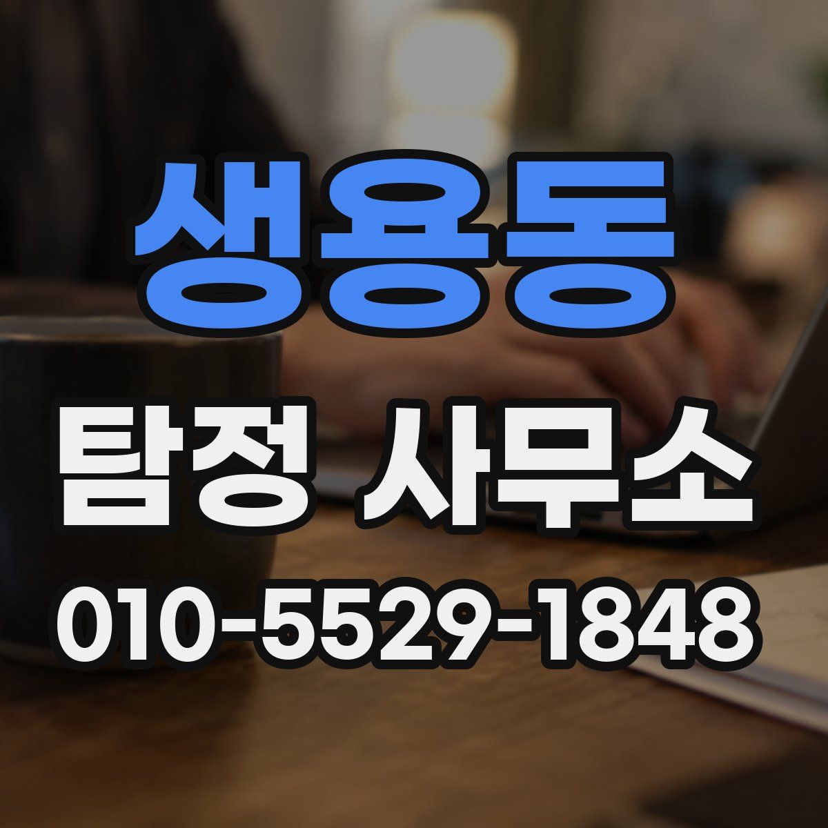 생용동 탐정 사무소