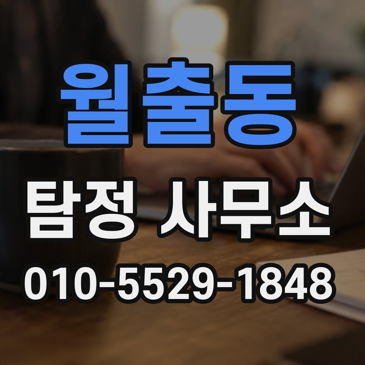월출동 탐정 사무소 이용 전 알아두면 좋은 상식