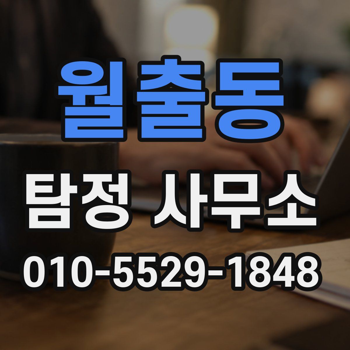 월출동 탐정 사무소
