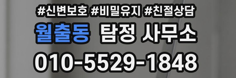 월출동 탐정 사무소