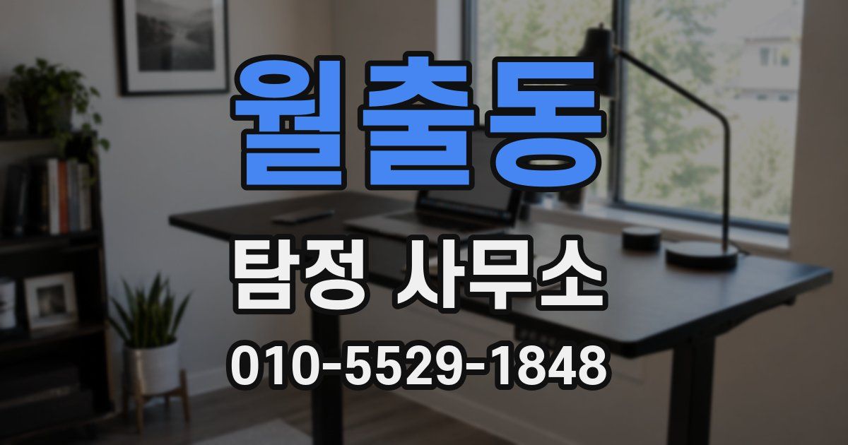 월출동 탐정 사무소
