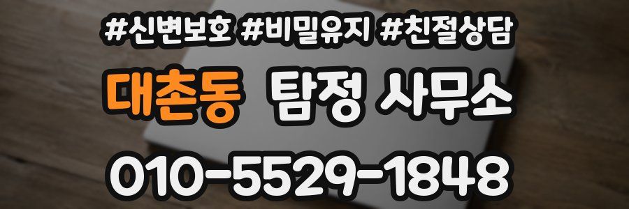 대촌동 탐정 사무소
