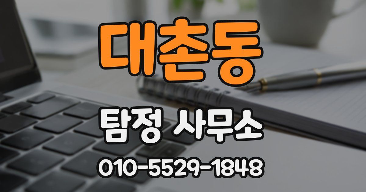 대촌동 탐정 사무소