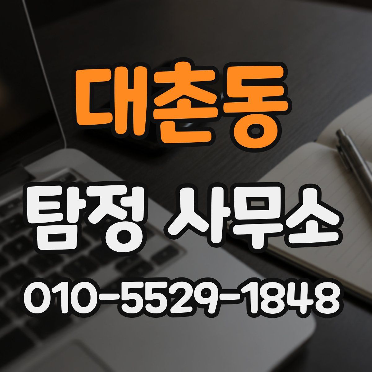 대촌동 탐정 사무소