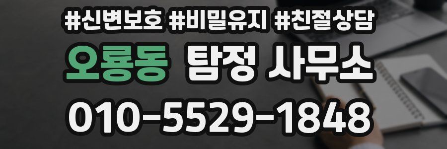 오룡동 탐정 사무소