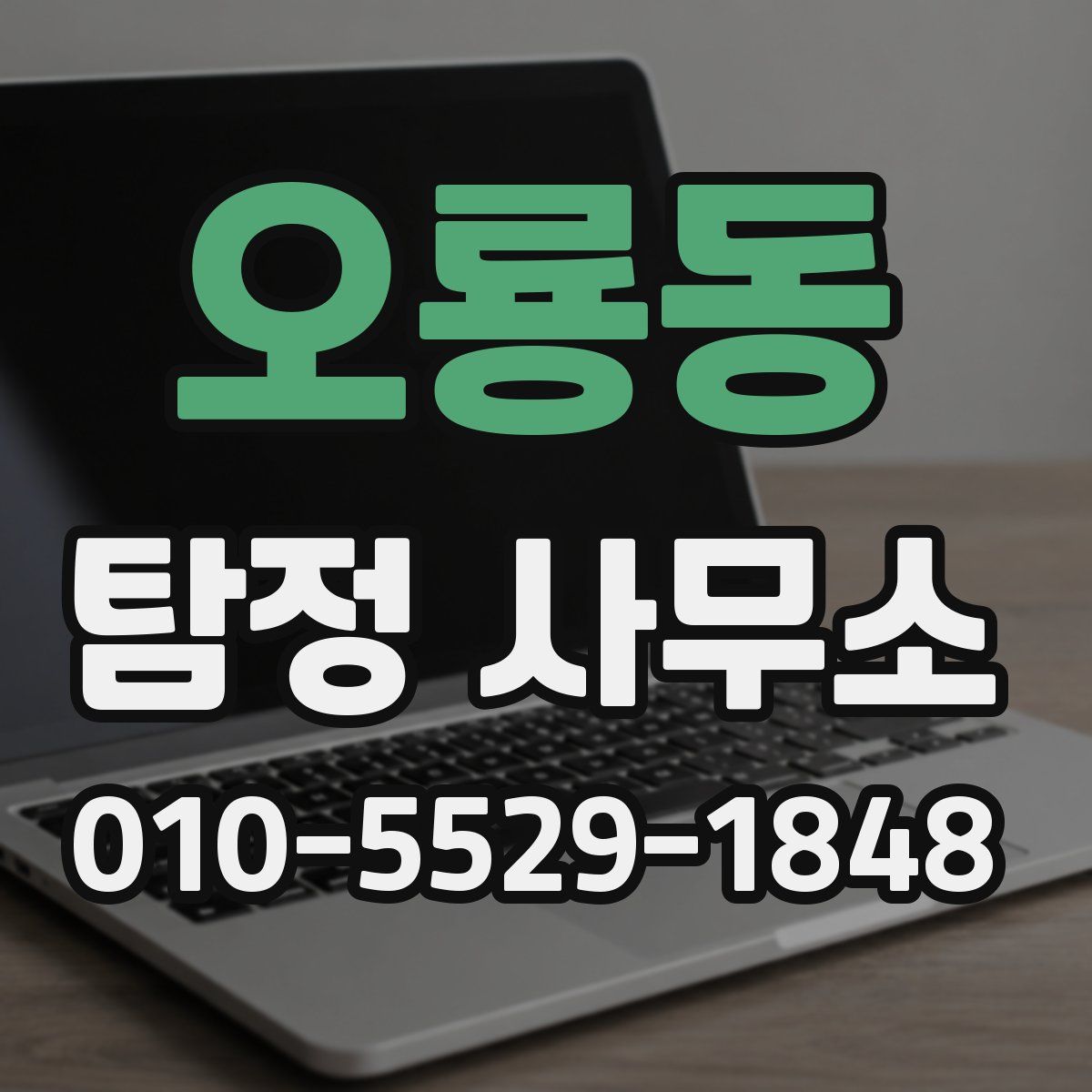 오룡동 탐정 사무소
