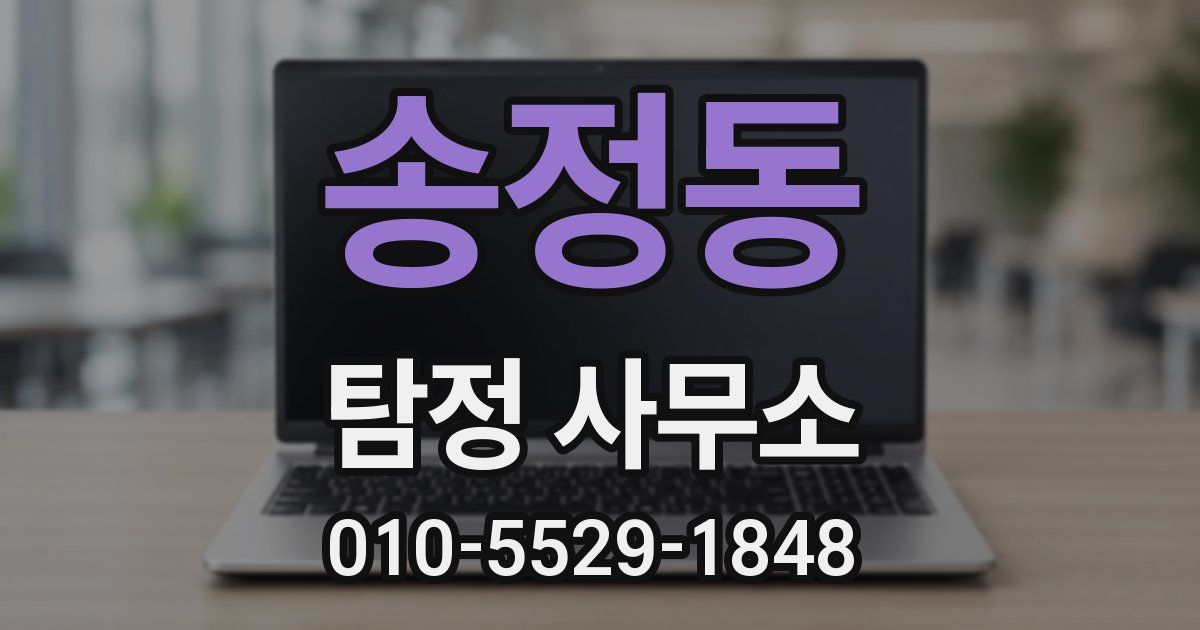 송정동 탐정 사무소