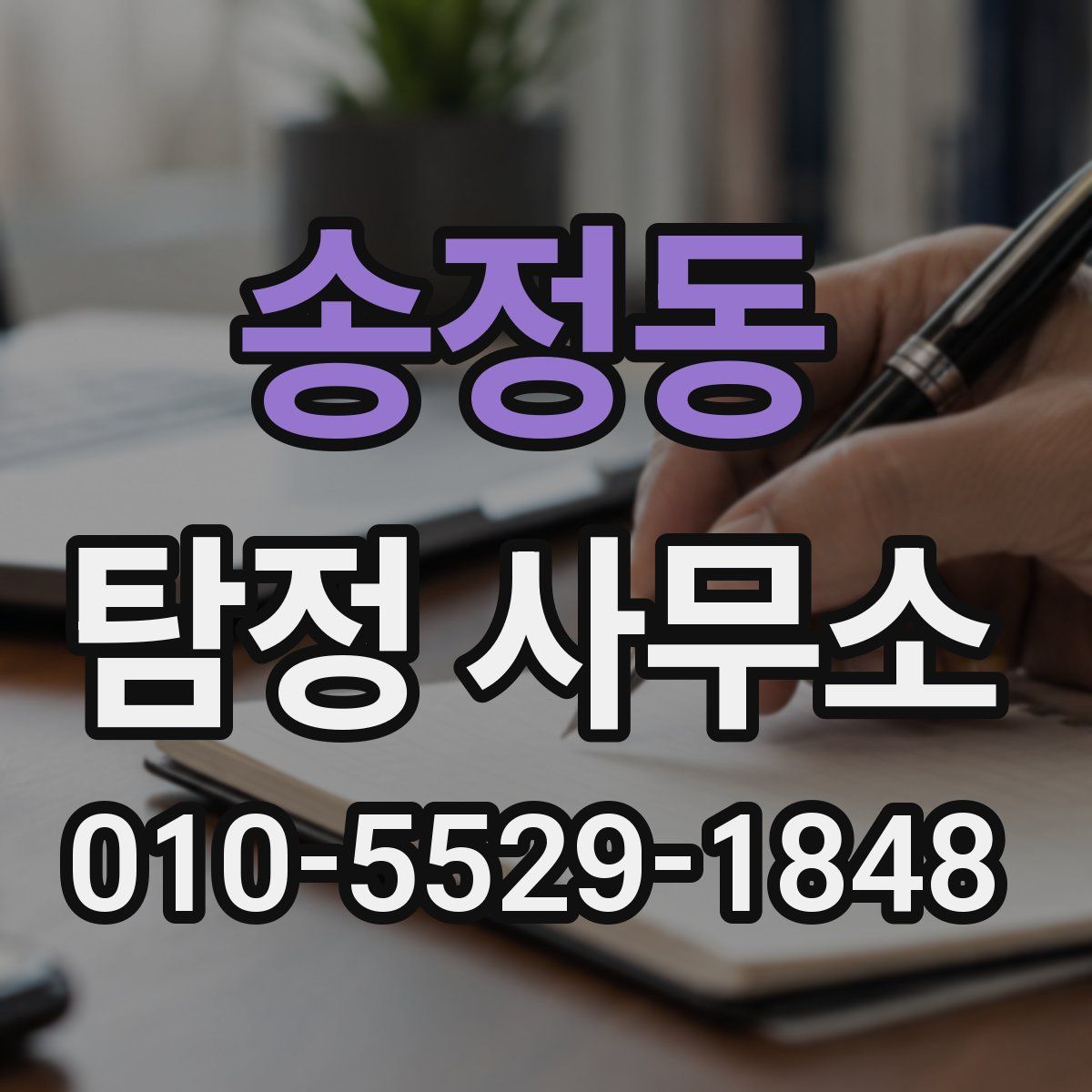 송정동 탐정 사무소