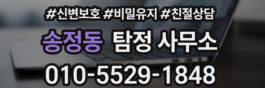 송정동 탐정 사무소