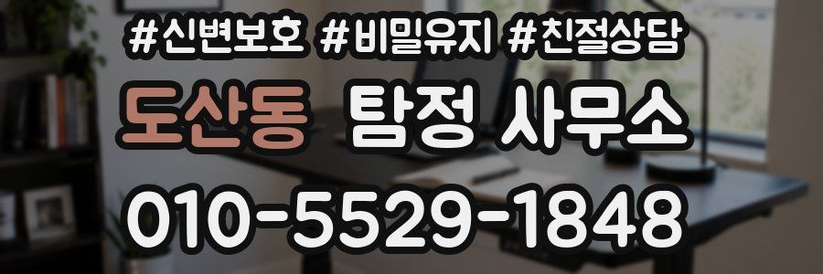 도산동 탐정 사무소
