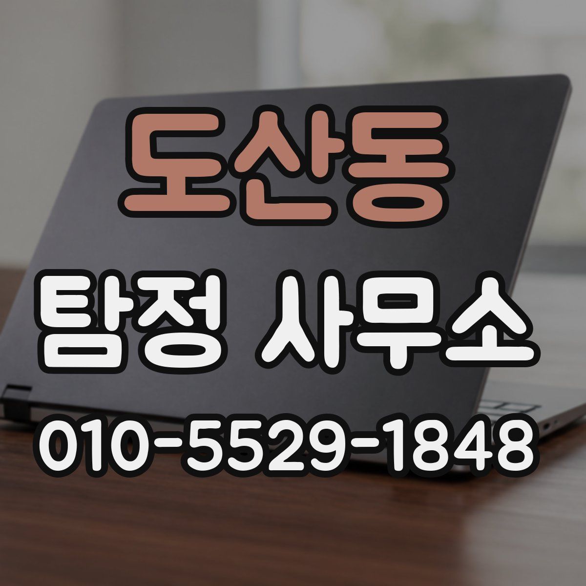 도산동 탐정 사무소