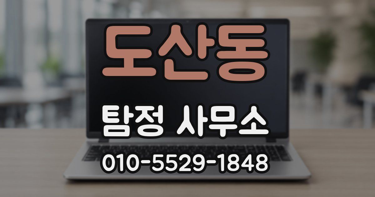 도산동 탐정 사무소