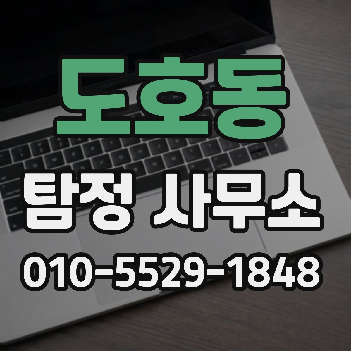 도호동 탐정 사무소