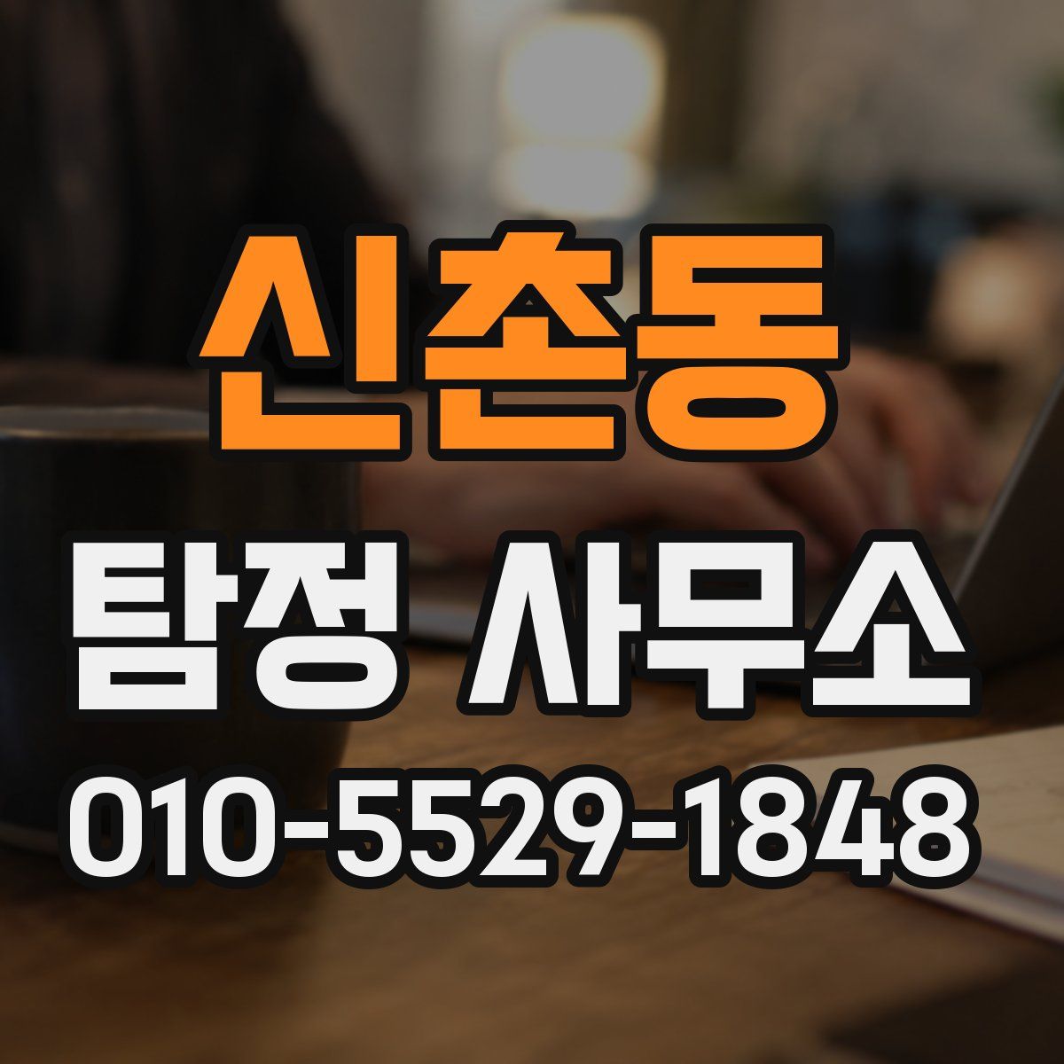 신촌동 탐정 사무소