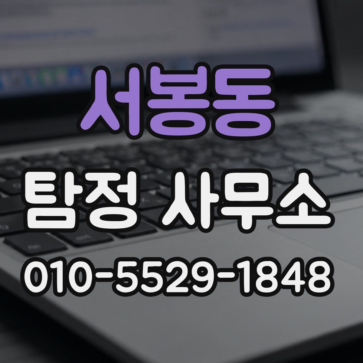 서봉동 탐정 사무소