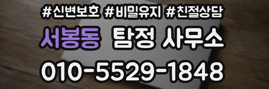 서봉동 탐정 사무소