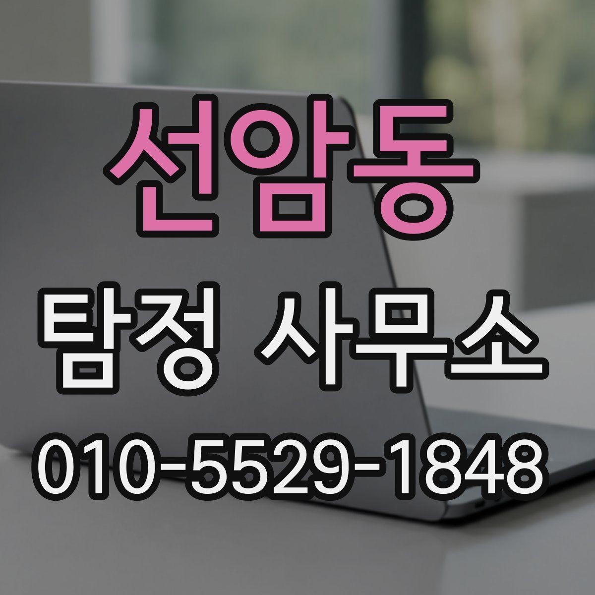 선암동 탐정 사무소 의뢰 흐름을 단계별로 정리