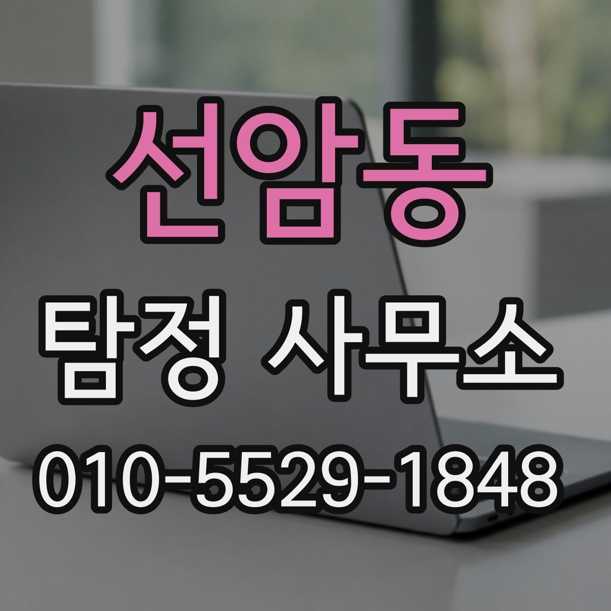 선암동 탐정 사무소