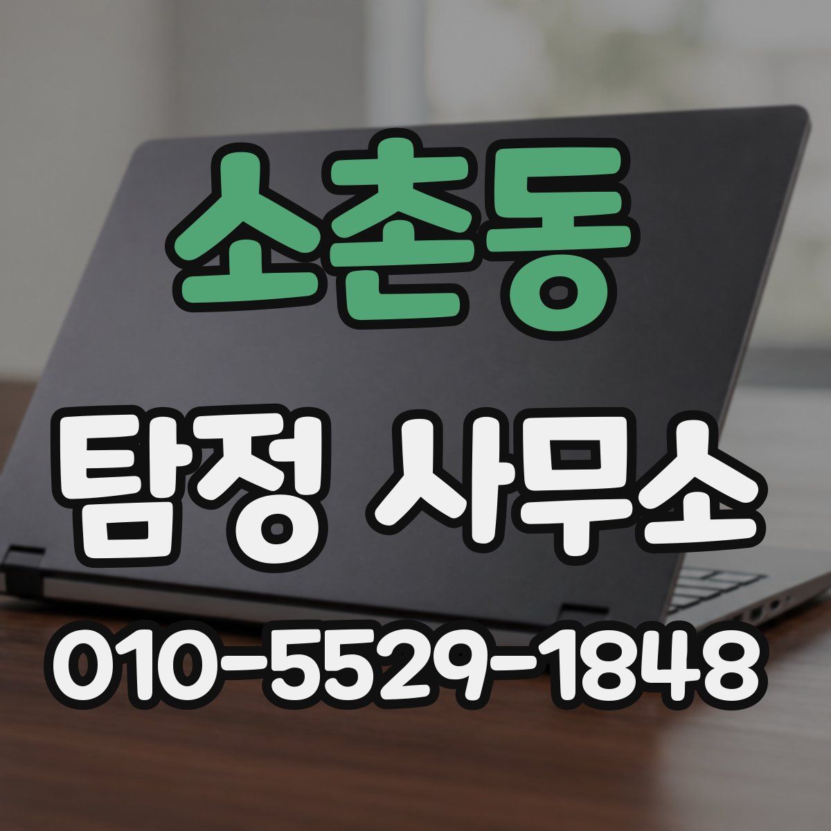 소촌동 탐정 사무소
