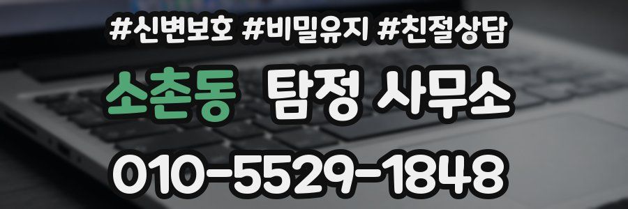 소촌동 탐정 사무소