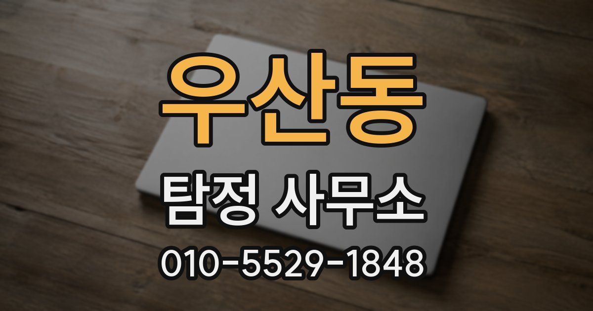 우산동 탐정 사무소