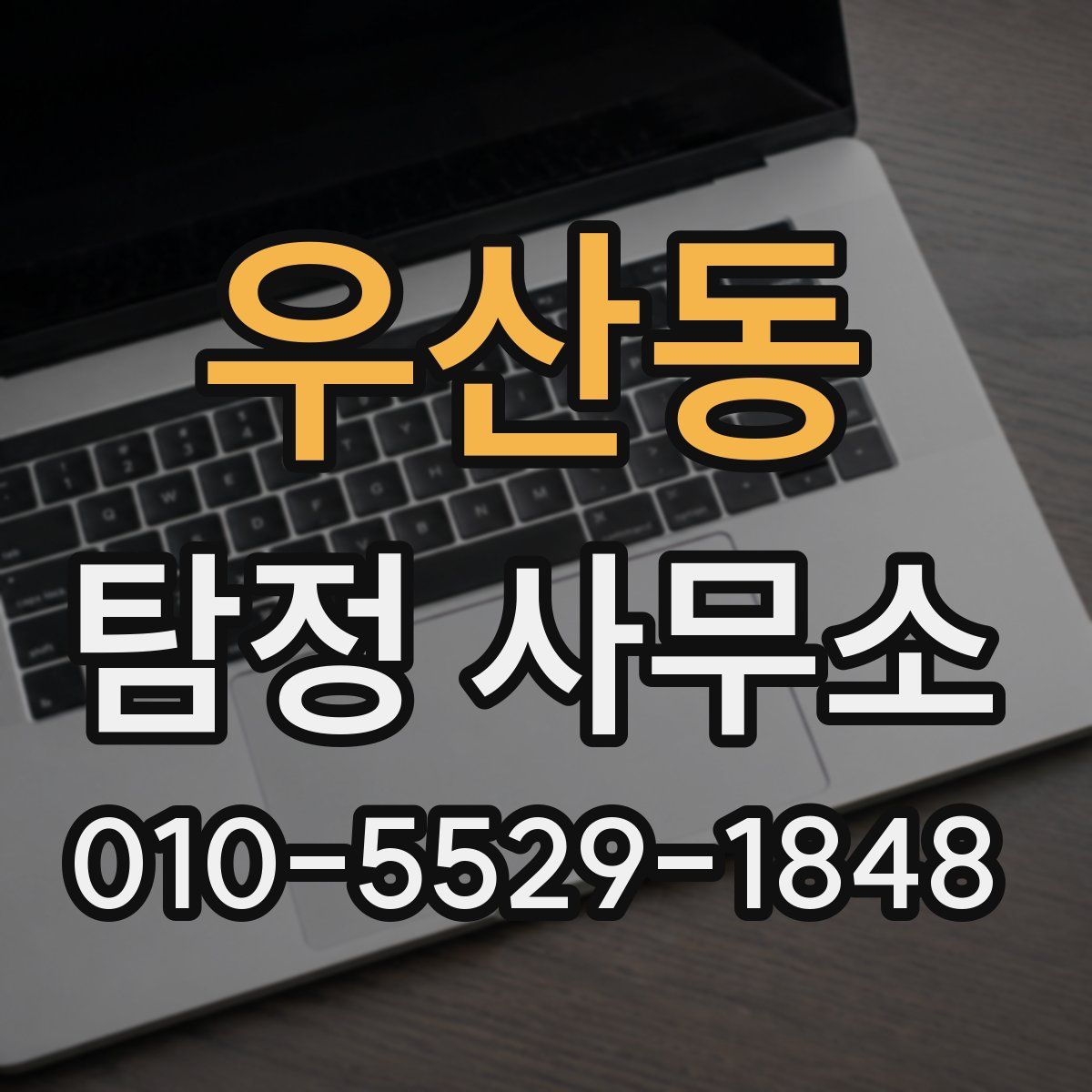 우산동 탐정 사무소