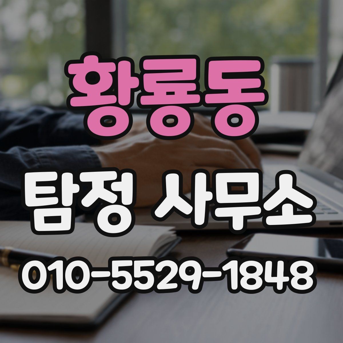 황룡동 탐정 사무소 비용 상담 시 체크할 사항