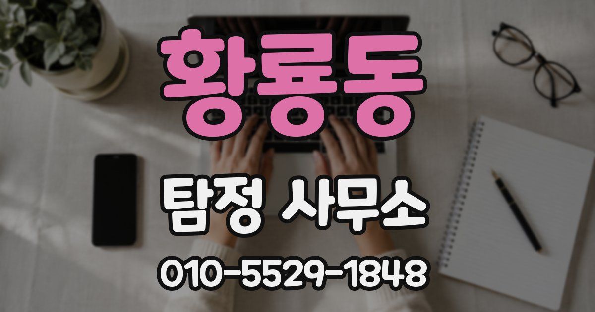 황룡동 탐정 사무소