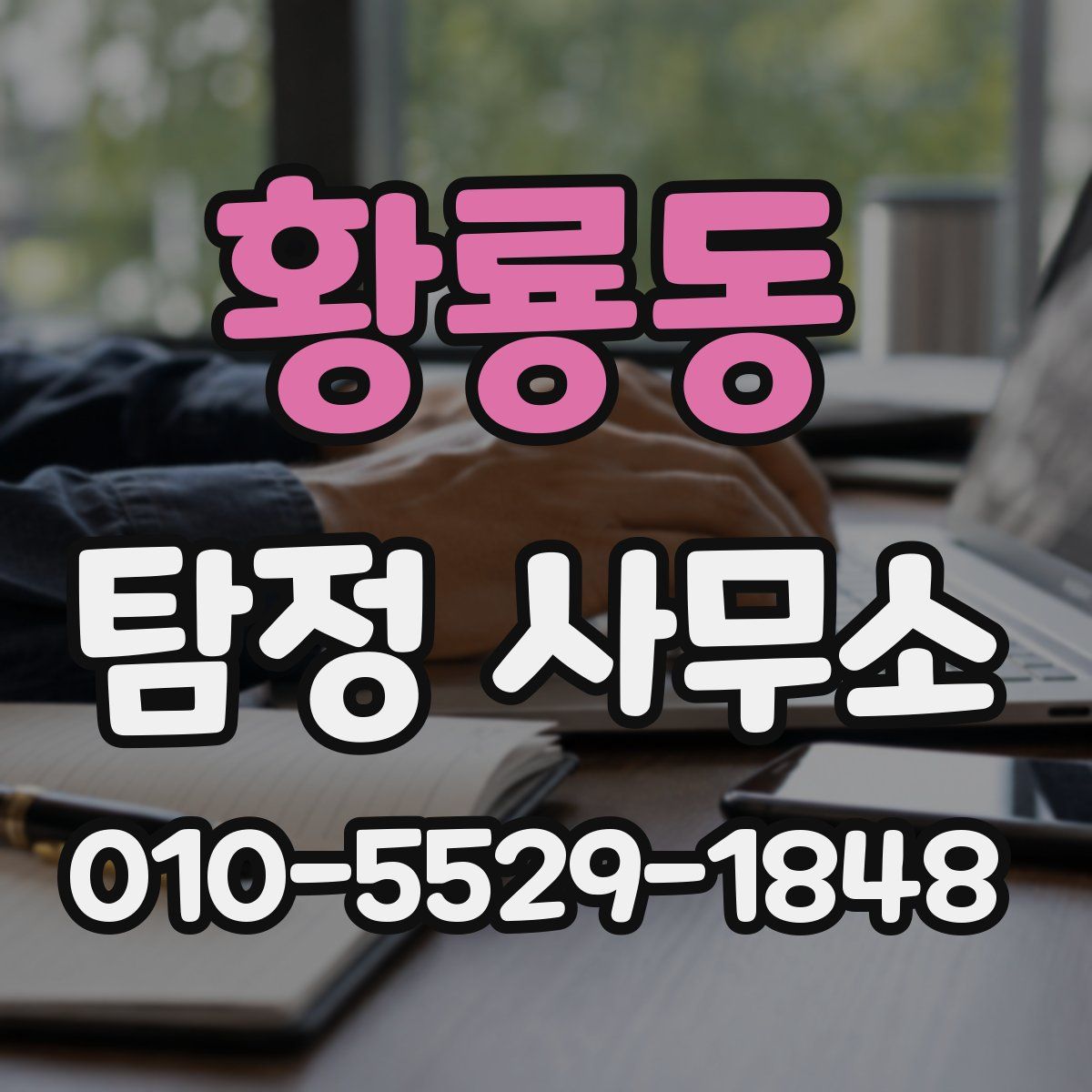 황룡동 탐정 사무소