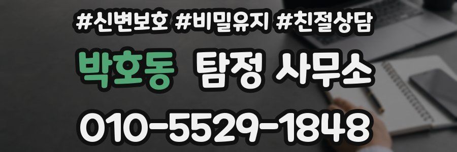 박호동 탐정 사무소