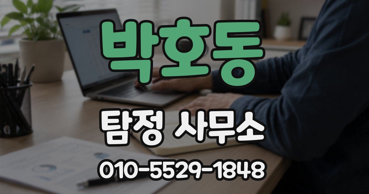박호동 탐정 사무소