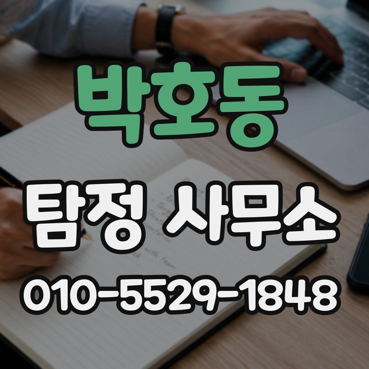 박호동 탐정 사무소