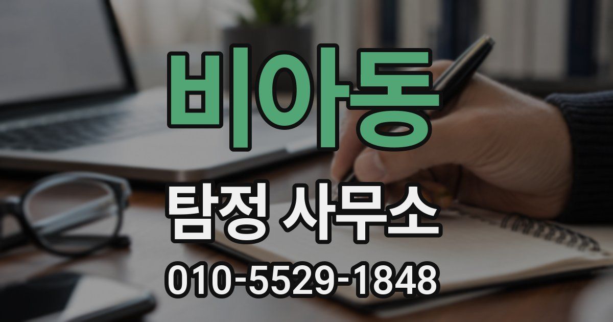 비아동 탐정 사무소