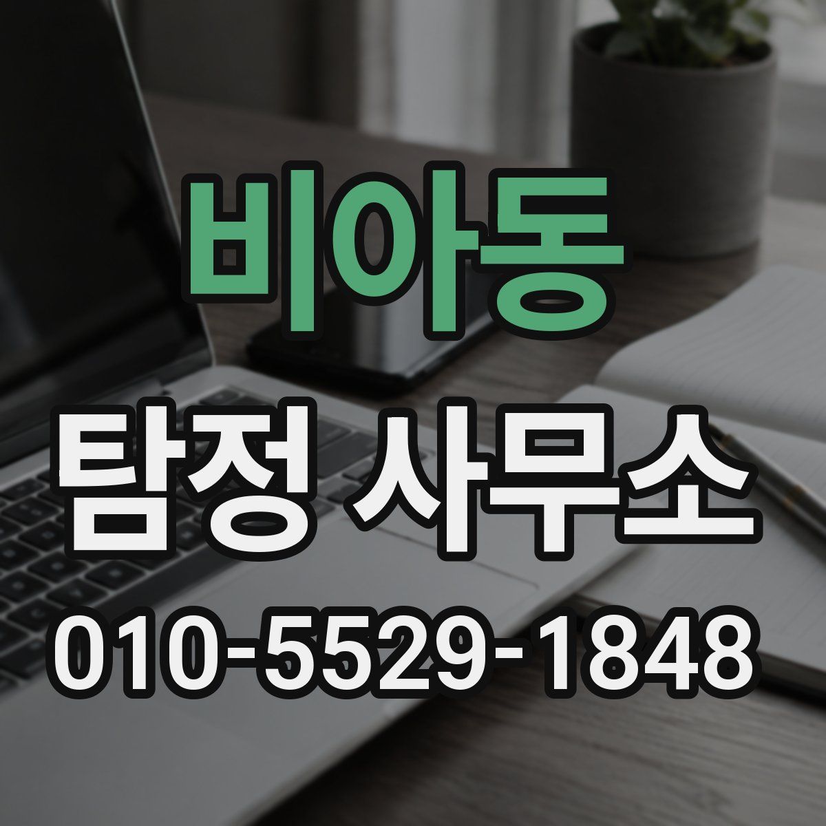 비아동 탐정 사무소