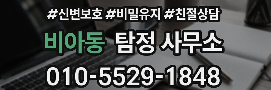 비아동 탐정 사무소