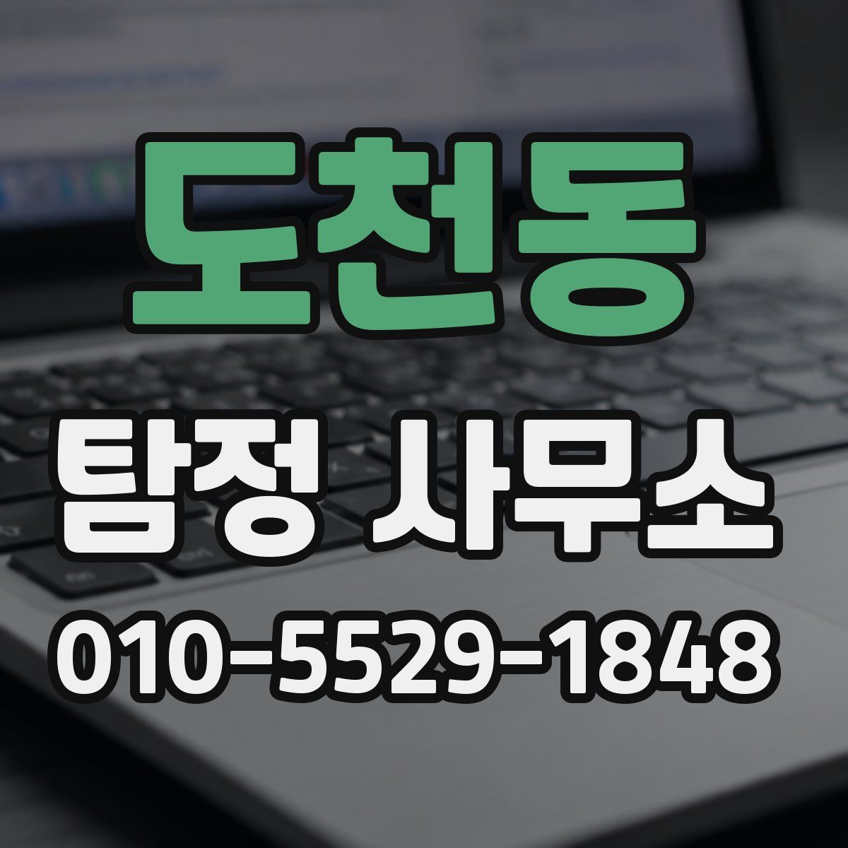 도천동 탐정 사무소