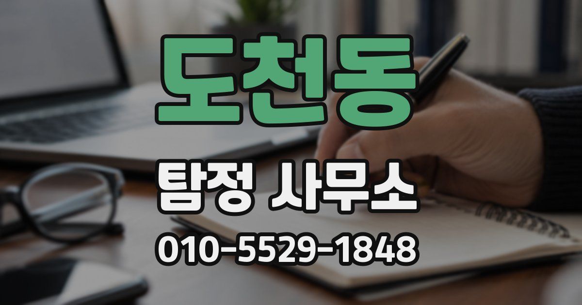 도천동 탐정 사무소