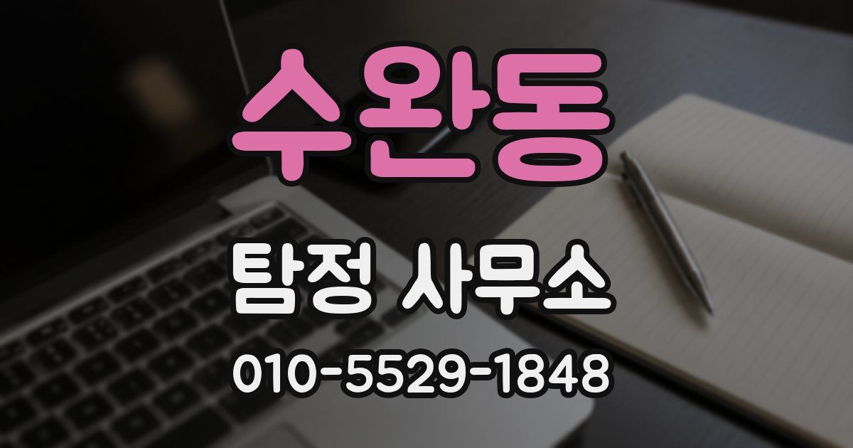 수완동 탐정 사무소