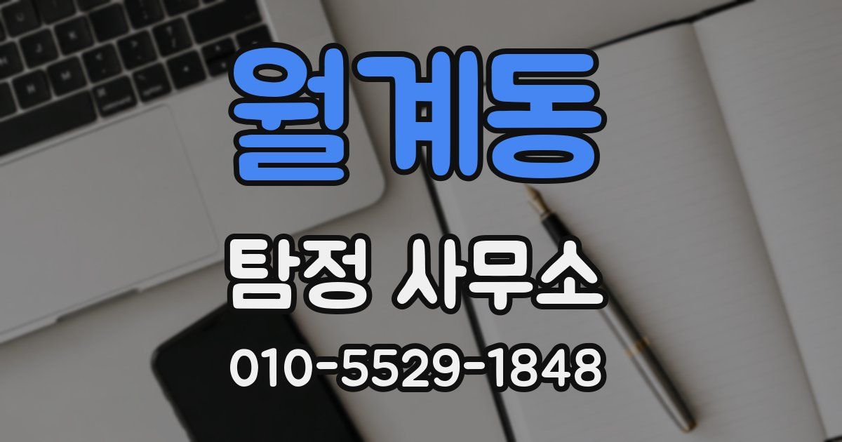월계동 탐정 사무소