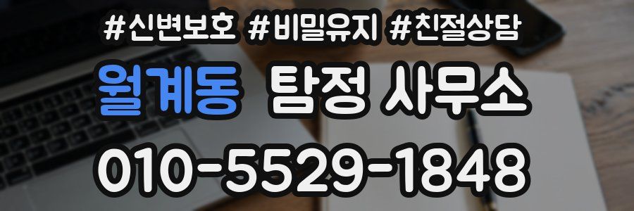 월계동 탐정 사무소