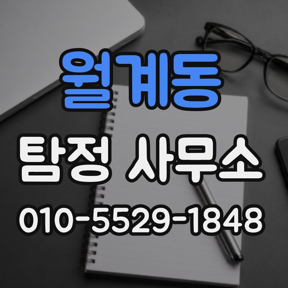 월계동 탐정 사무소
