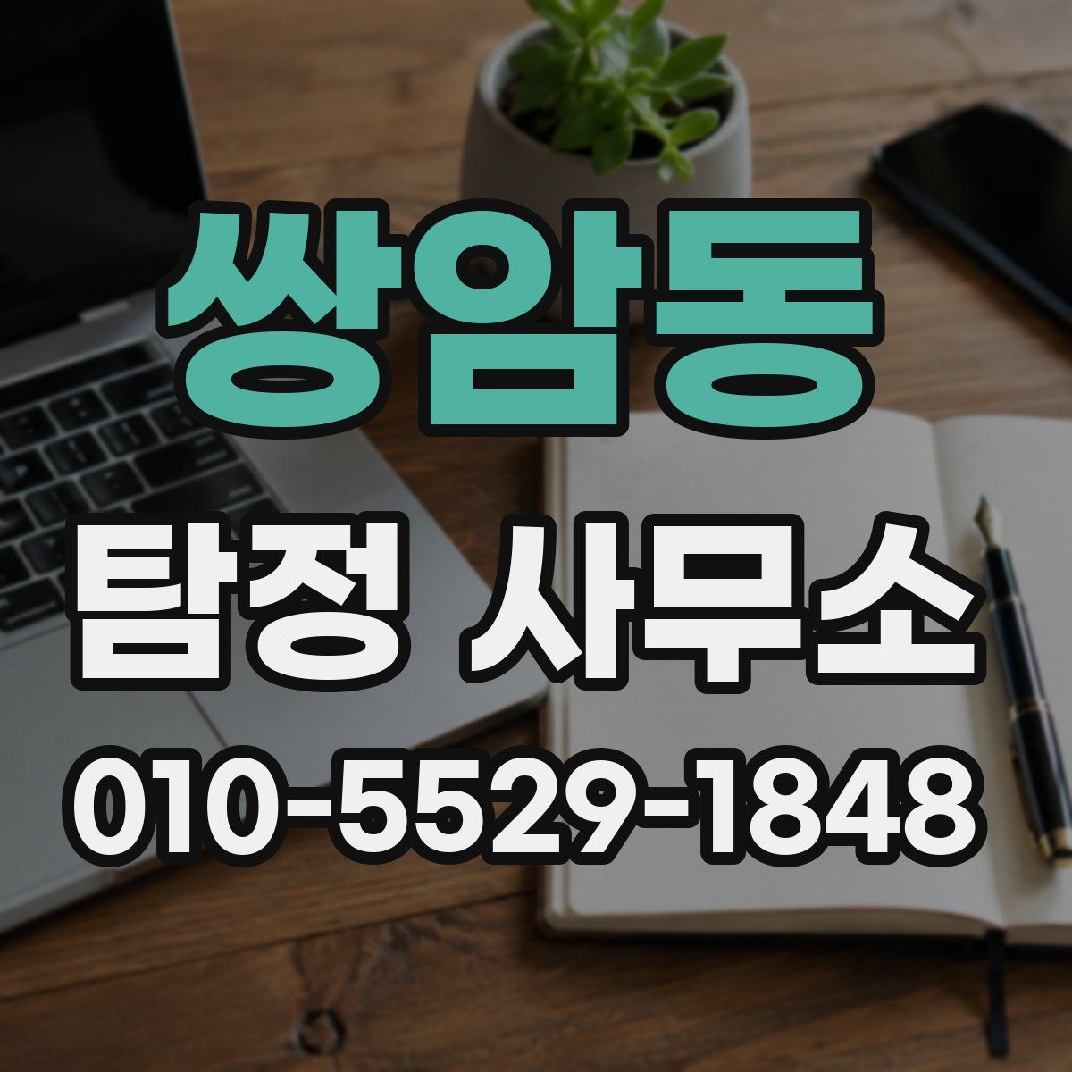 쌍암동 탐정 사무소