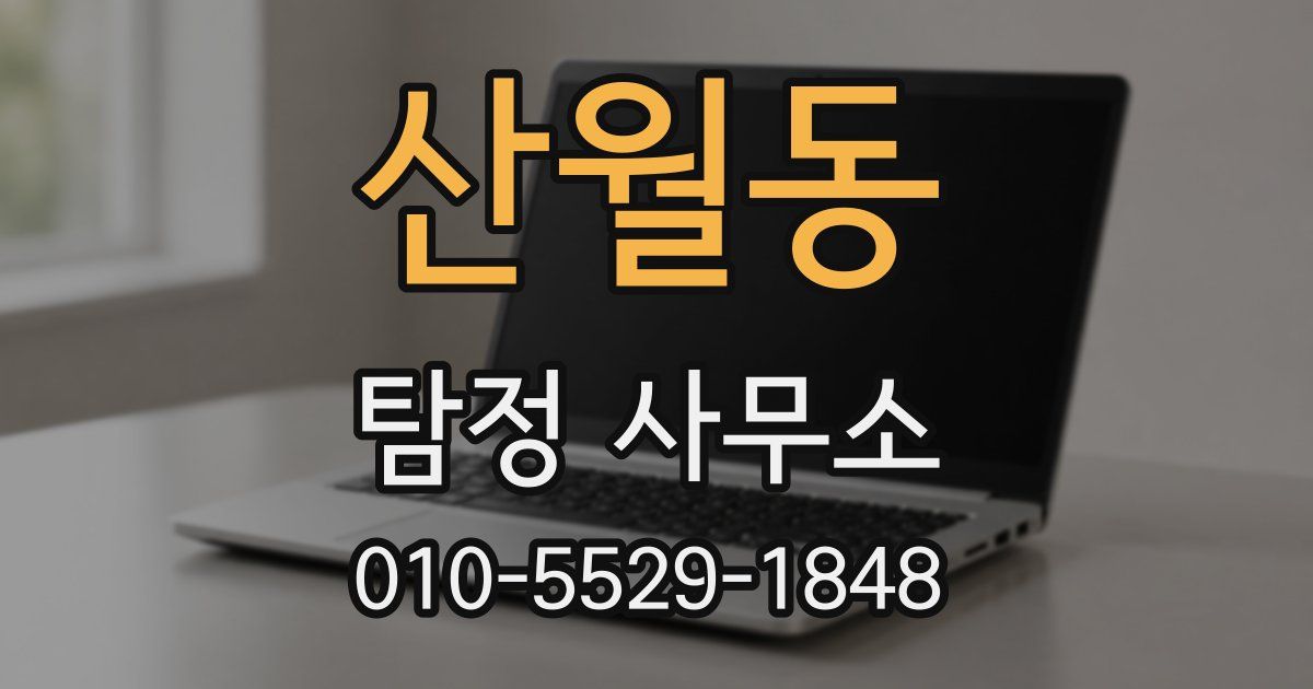 산월동 탐정 사무소